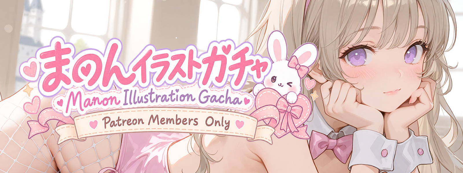 まのんイラストガチャ・Patreon Members Only
